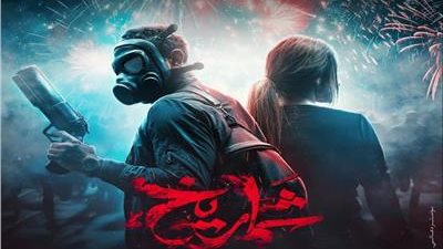 تعرف على الموعد المبدئي لطرح فيلم شماريخ في السينمات