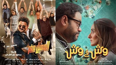 إيرادات أفلام السينما أمس.. العميل صفر ووش في وش يتصدران القائمة ويكسران حاجز المليون جنيه