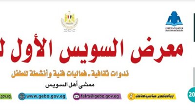 بمشاركة 40 ناشرًا.. هيئة الكتاب تستعد للدورة الأولى لمعرض السويس