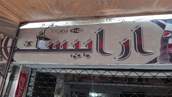 غلق وتشميع كافيه