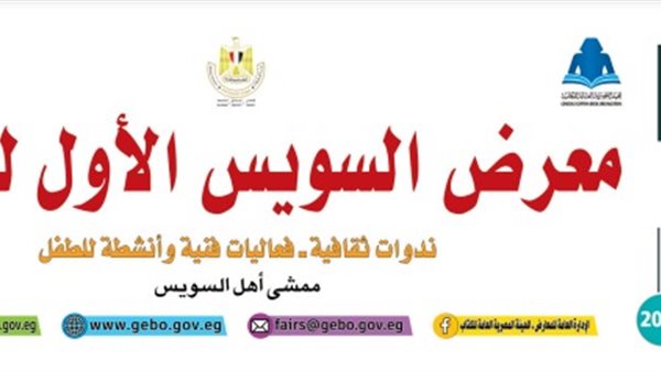 معرض السويس للكتاب