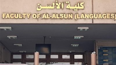 ألسن عين شمس تعلن نتائج تنسيق الأقسام لطلاب الشهادات المعادلة العربية والأجنبية 2023