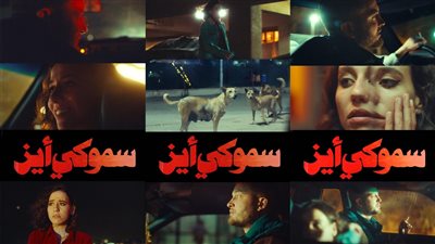 أولى تجاربه التمثيلية.. لقطات من فيلم سموكي أيز لمؤدي الراب مروان موسى