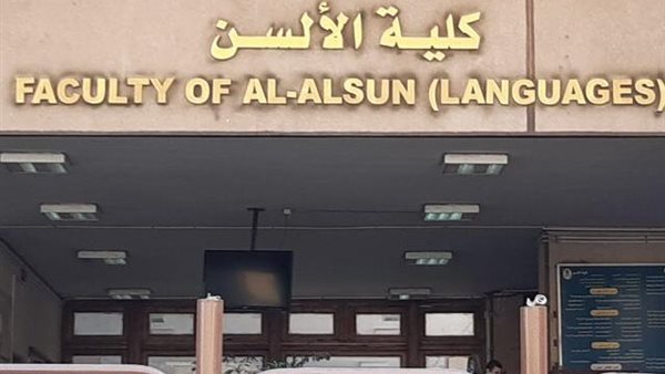 كلية الألسن جامعة