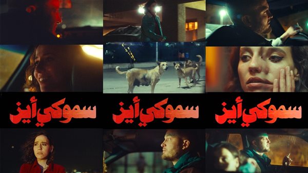 لقطات من فيلم سموكي