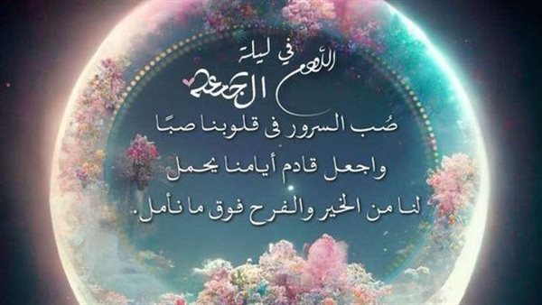 اللهم في ليلة الجمعة