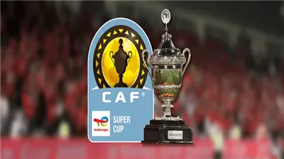 حقيقة إقامة السوبر الإفريقي بين الأهلي والزمالك في مصر | خاص