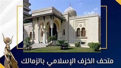 يعرض مئات القطع.. تعرف على مقتنيات متحف الخزف الإسلامي بالزمالك | صور 