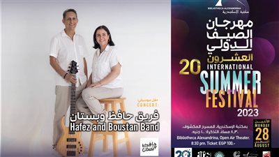 اليوم.. مهرجان الصيف الدولي بمكتبة الإسكندرية يستكمل فعالياته بحفل موسيقي لفريق حافظ وبستان