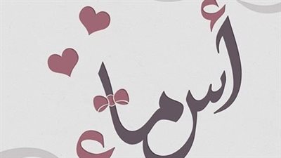صفات اسم أسماء.. أبرز مميزاتها حب العطاء والأخلاق