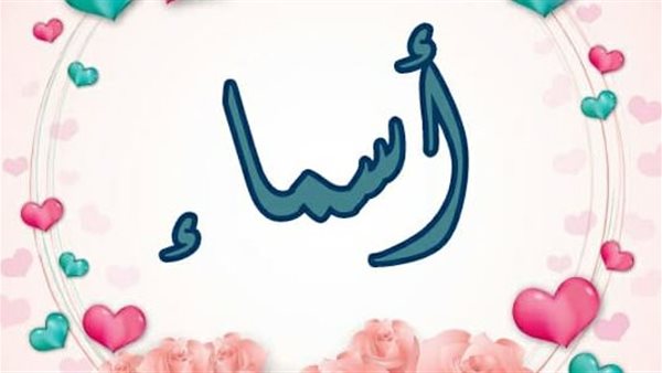 مميزات اسم أسماء..