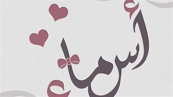 صفات اسم أسماء..