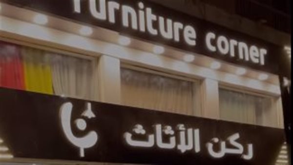 معرض ركن الأثاث 