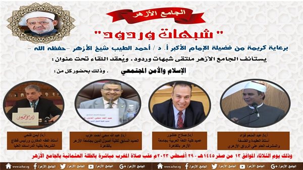  الجامع الأزهر يناقش