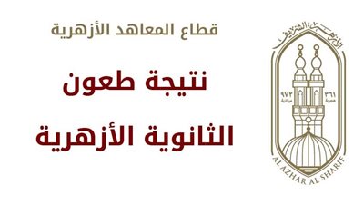 نتيجة طعون الثانوية الأزهرية 2023.. رابط بوابة الأزهر الإلكترونية للاستعلام عن نتائج التظلمات