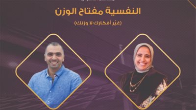 النفسية مفتاح الوزن.. محاضرة بمكتبة الإسكندرية اليوم