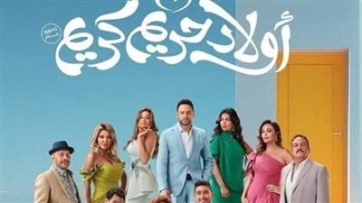 إيرادات أفلام السينما أمس.. أولاد حريم كريم يتخطى 500 ألف جنيه وأكرم حسني يطيح بالجميع