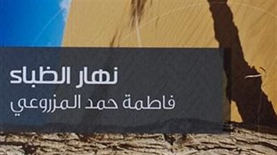  5 سبتمبر.. مختبر السرديات بمكتبة الإسكندرية يناقش نهار الظباء