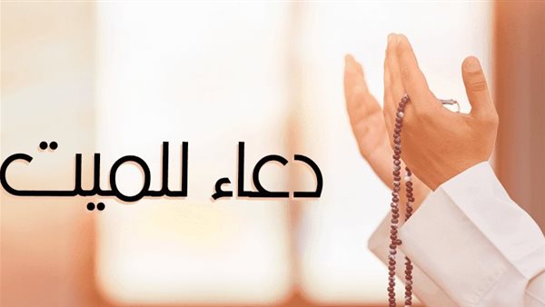 دعاء للميت أبي قصير