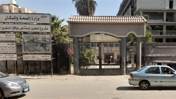 مستشفى بولاق الدكرور