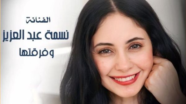 نسمة عبد العزيز