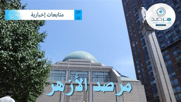 مرصد الأزهر