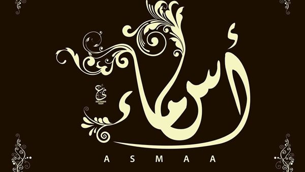 معنى اسم أسماء