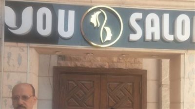 غلق وتشميع كوافير YOU Slaon في مدينة نصر