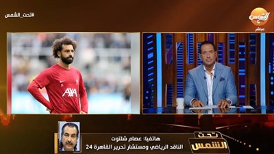 عصام شلتوت: لم يظهر مصدر رسمي يؤكد موقف صلاح.. ومغادرة اللاعب ستثير غضب جماهير ليفربول