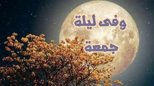 دعاء ليلة الجمعة