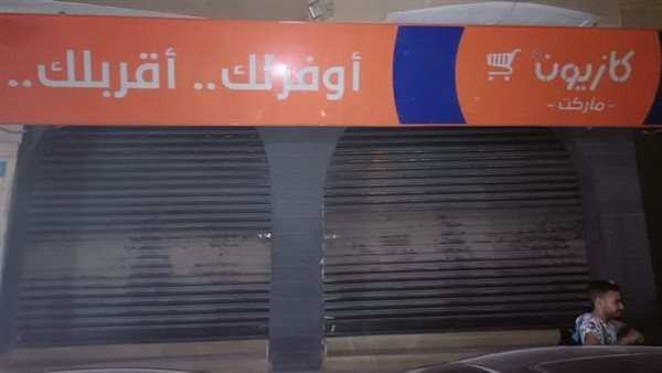 غلق وتشميع سوبر ماركت