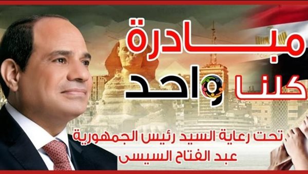 مبادرة كلنا واحد