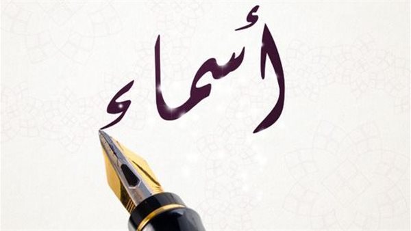 دلع اسم أسماء.. 15