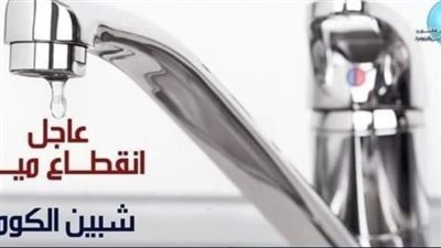 غدا.. انقطاع المياه عن شبين الكوم بالمنوفية لمدة 4 ساعات