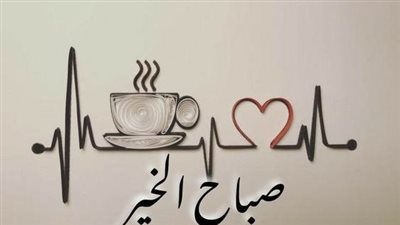 دعاء الصباح مكتوب كامل للأحبة.. عطر الله صباحكم بذكره وشكره وحمده