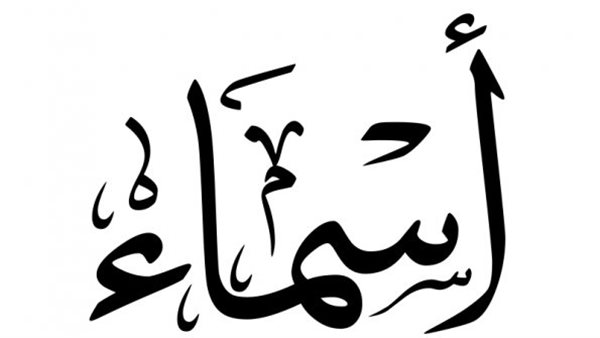 حظ صاحبة اسم أسماء