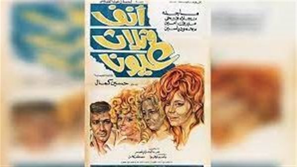 فيلم أنف وثلاث عيون