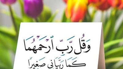 دعاء للوالدين المتوفين مؤثر جدًا.. ما أجمل الأدعية المُحلاة بالقرآن