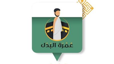 بعد إثارته الجدل.. ما لا تعرفه عن تطبيق عمرة البدل وآراء أشخاص تعاملوا معه