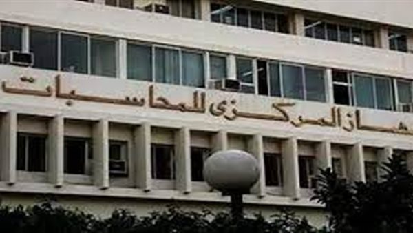 الجهاز المركزي للمحاسبات