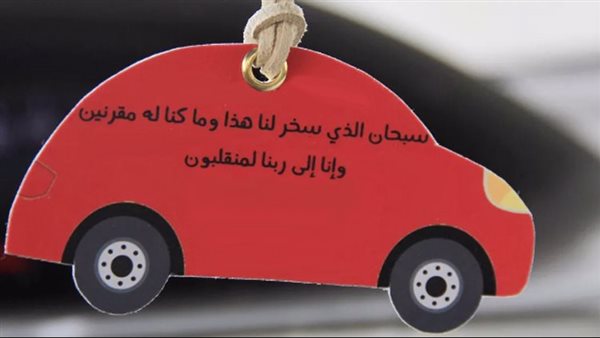 دعاء السفر بالسيارة