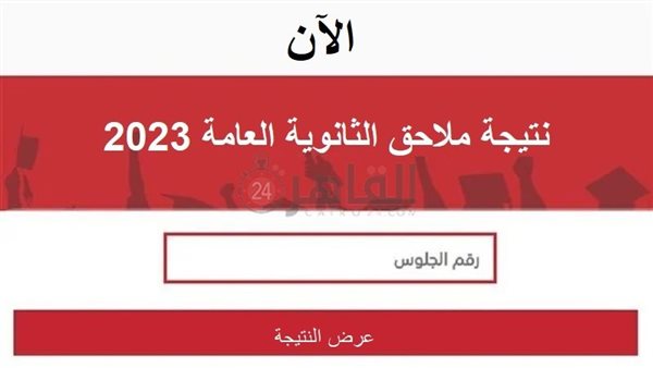 نتيجة الثانوية العامة