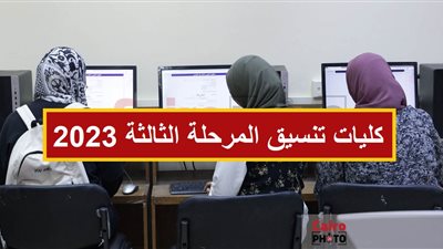 كليات تنسيق المرحلة الثالثة 2023 علمي علوم بالدرجات.. موعد فتح موقع التنسيق الإلكتروني للمتخلفين