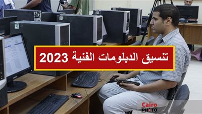 ننشر مزايا خدمة التنسيق الإلكتروني لطلاب الشهادات الفنية 2023