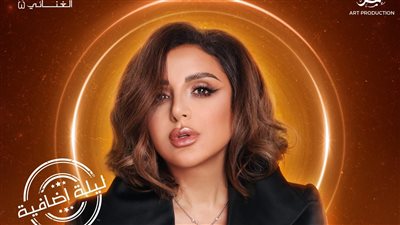  ليلة إضافية لـ أنغام بالكويت بعد نفاد تذاكر الحفل الأول بالكامل