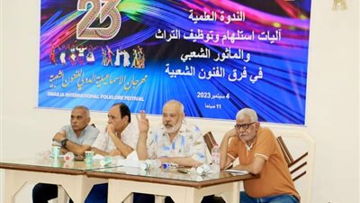الفنون القولية على مائدة الندوة العلمية في مهرجان الإسماعيلية الدولي للفنون الشعبية