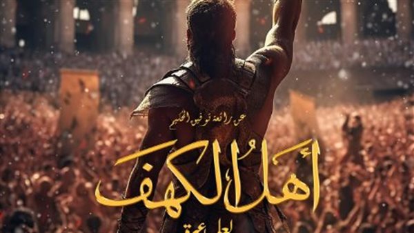 بوستر فيلم أهل الكهف