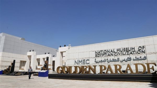 المتحف القومي للحضارة