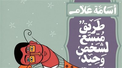 مختبر السرديات بمكتبة الإسكندرية يناقش طريق متسع لشخص وحيد 