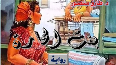 اليوم.. مناقشة بنت الحارة في بيت السناري